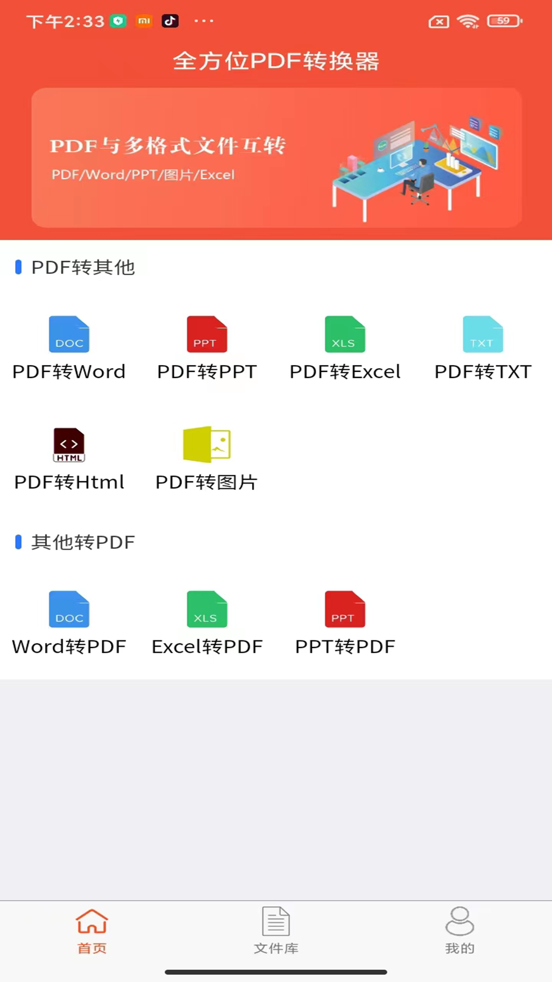 全方位PDF转换器截图