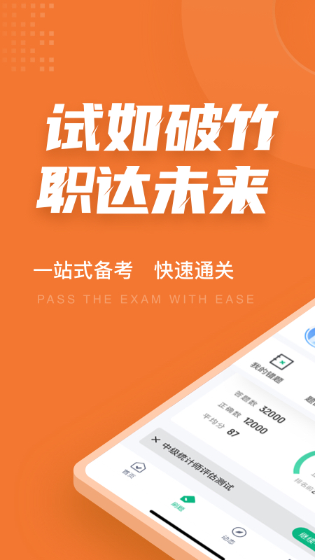 中级统计师考试聚题库截图