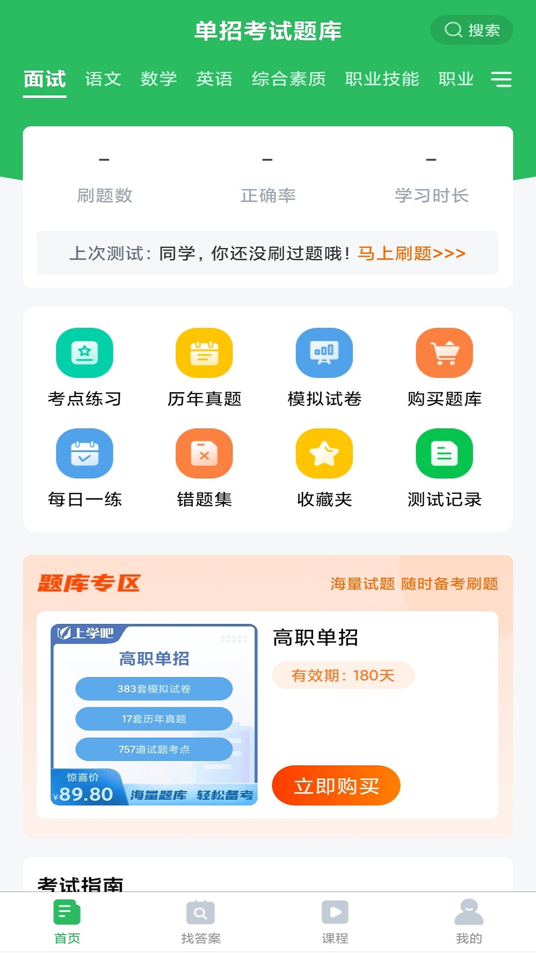 单招考试题库截图