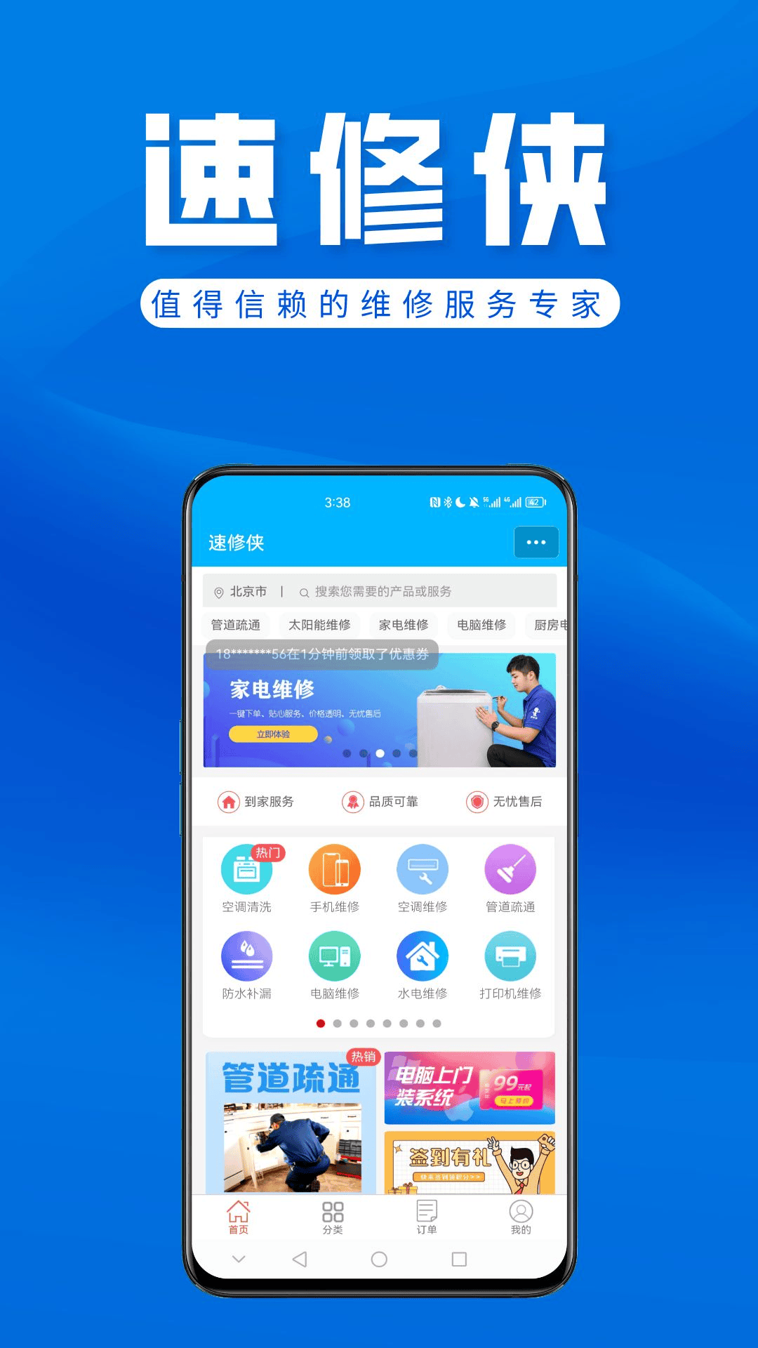 速修侠上门维修截图