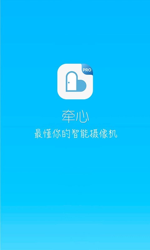 牵心Pro截图