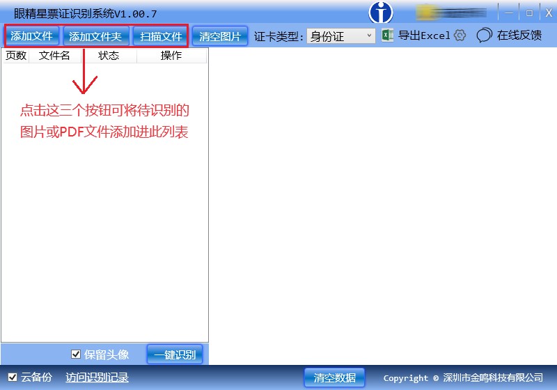 眼精星票证识别系统截图