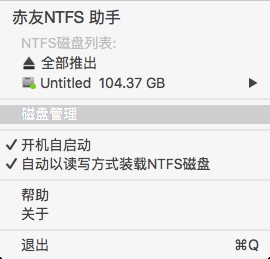 赤友NTFS助手Mac截图