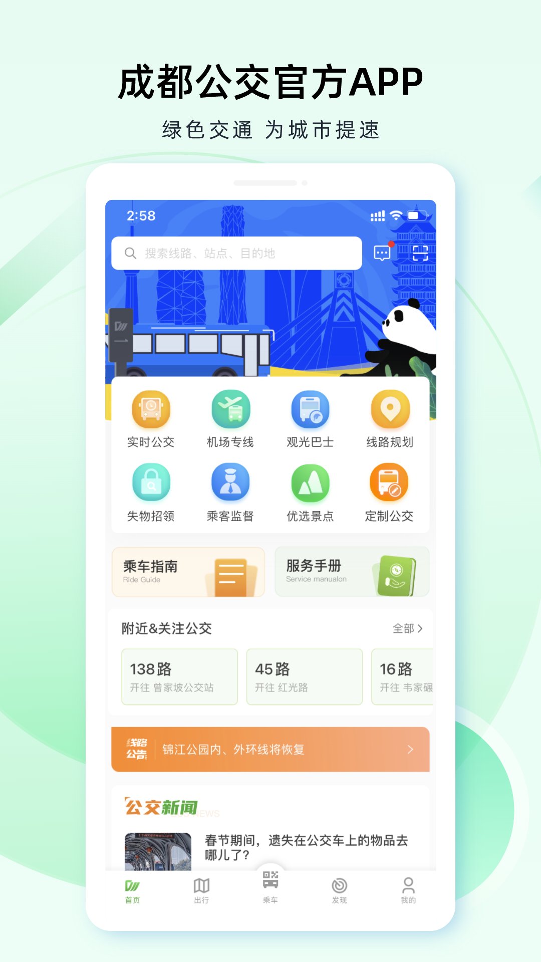 成都公交截图