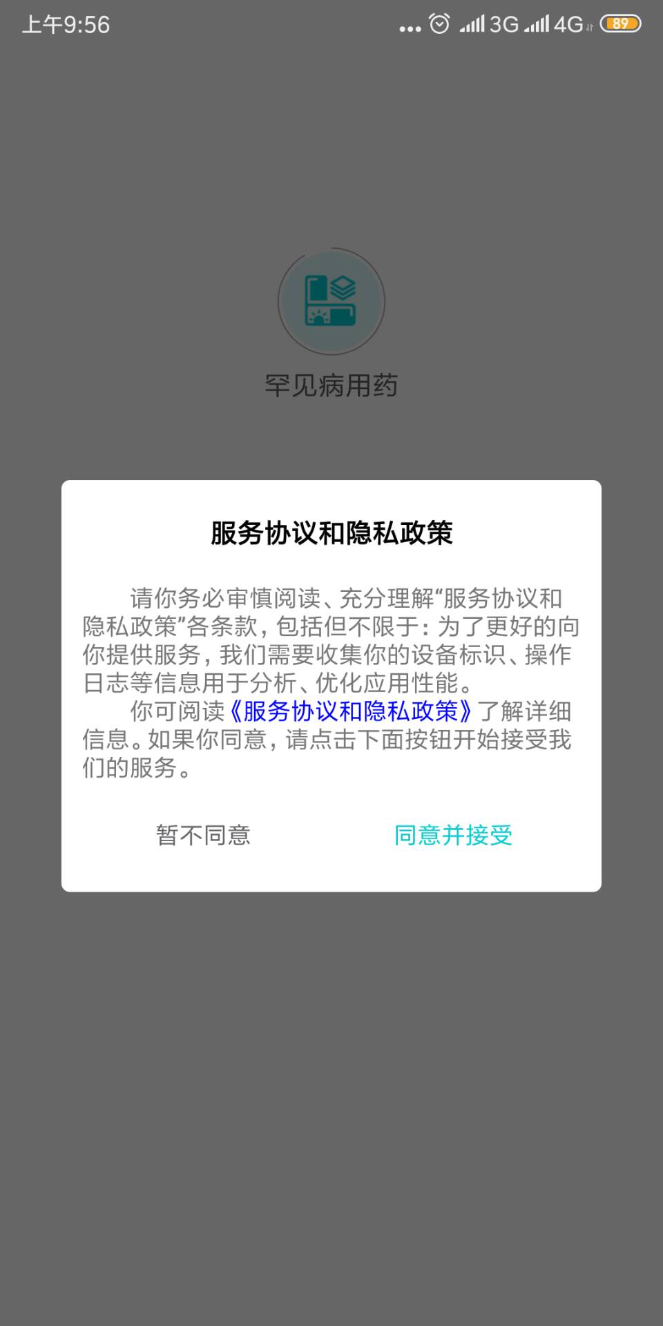 罕见病用药截图