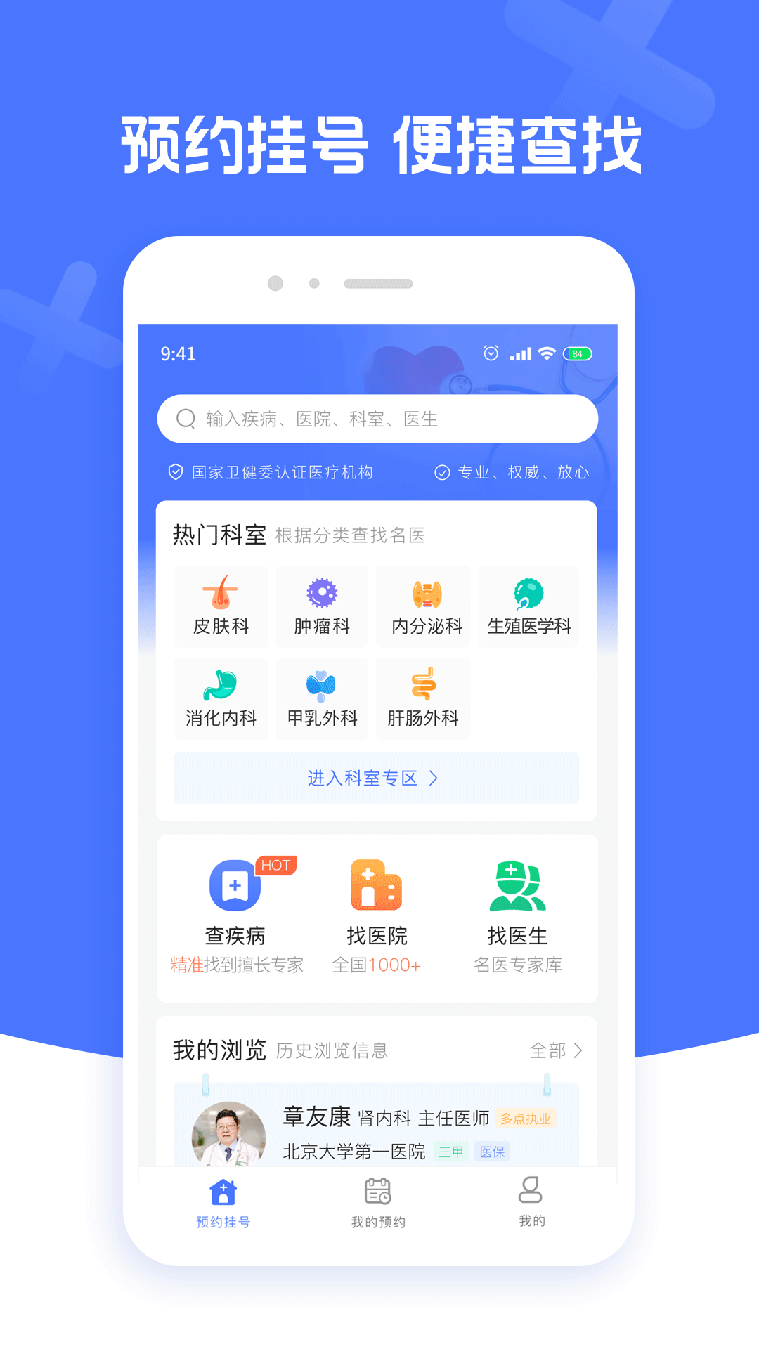 北京名医挂号截图