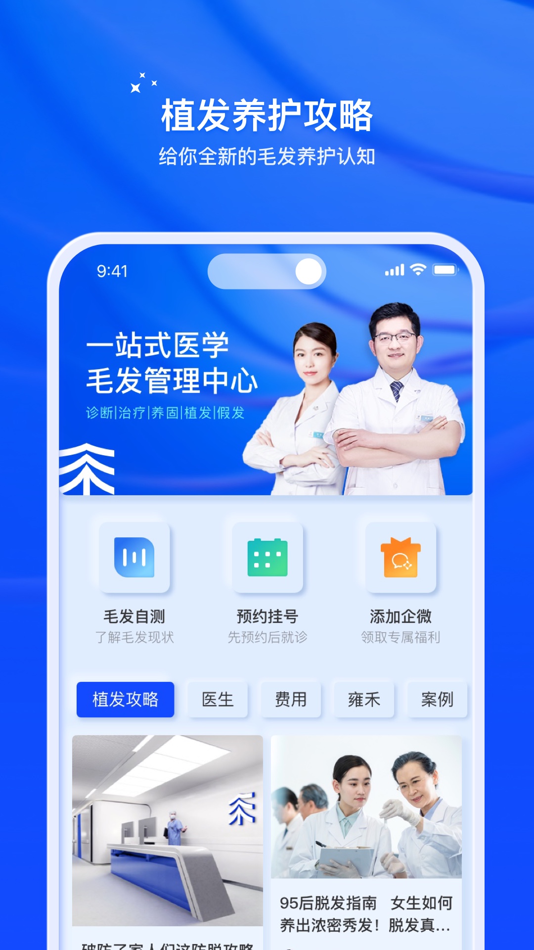 雍禾毛发健康服务截图