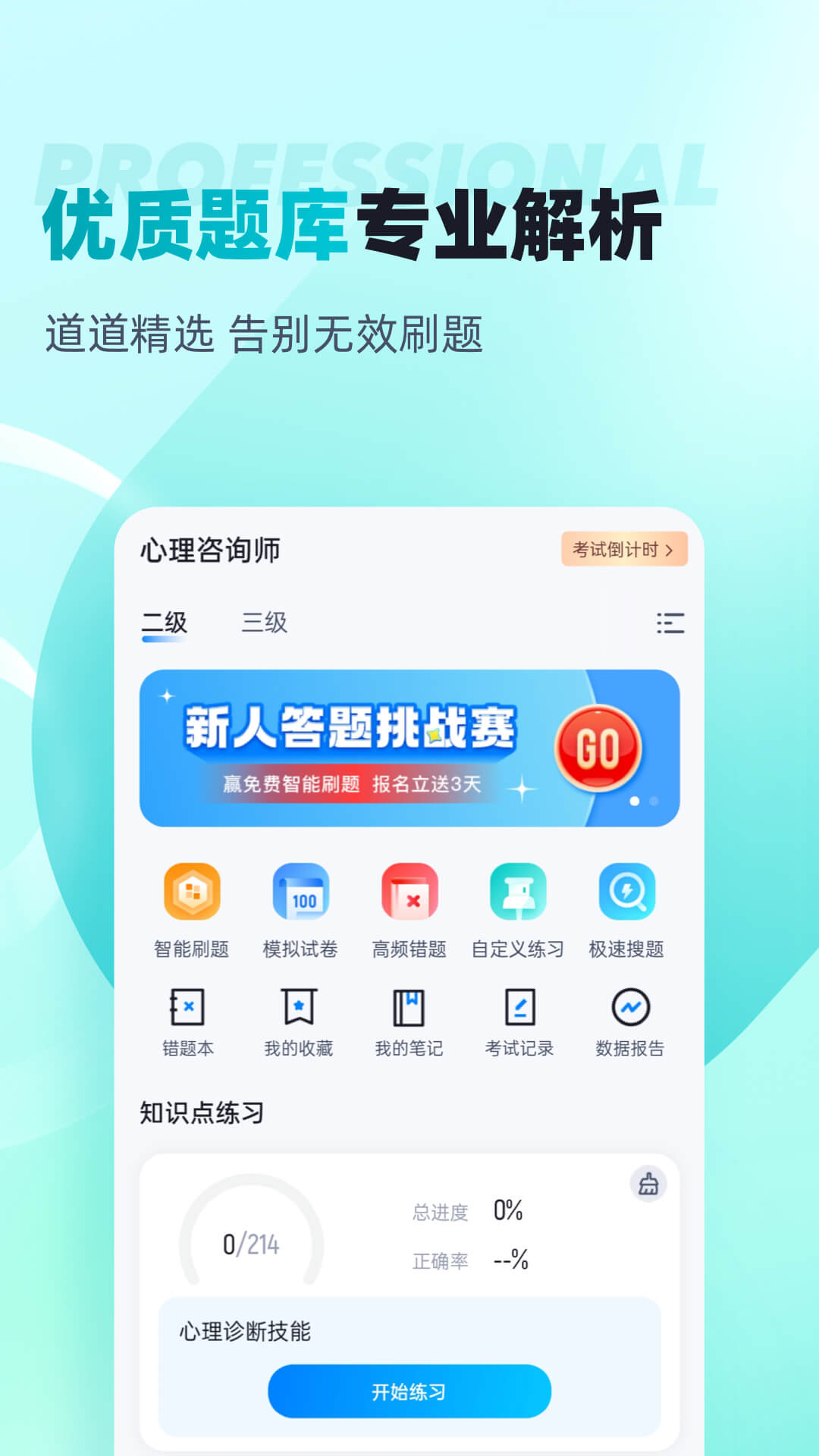 心理咨询师考试聚题库截图