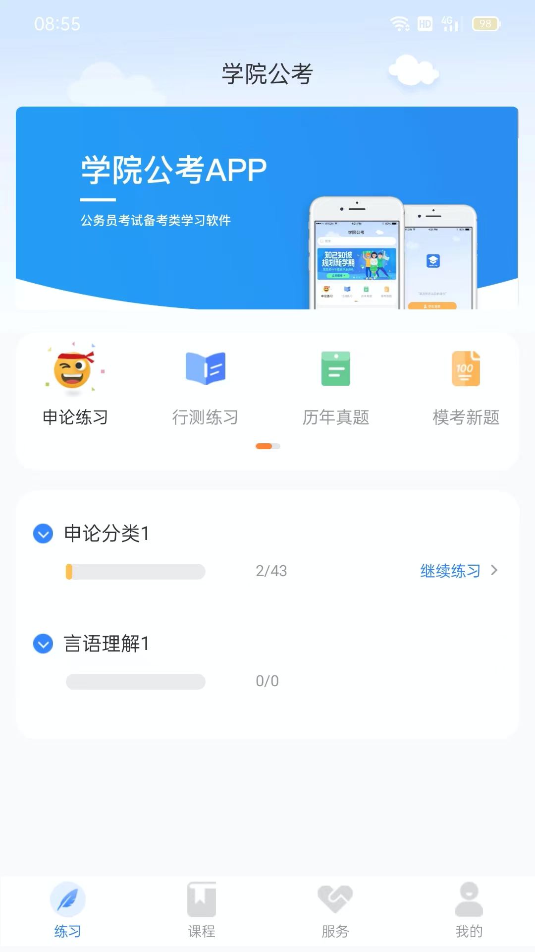 学院公考HD截图