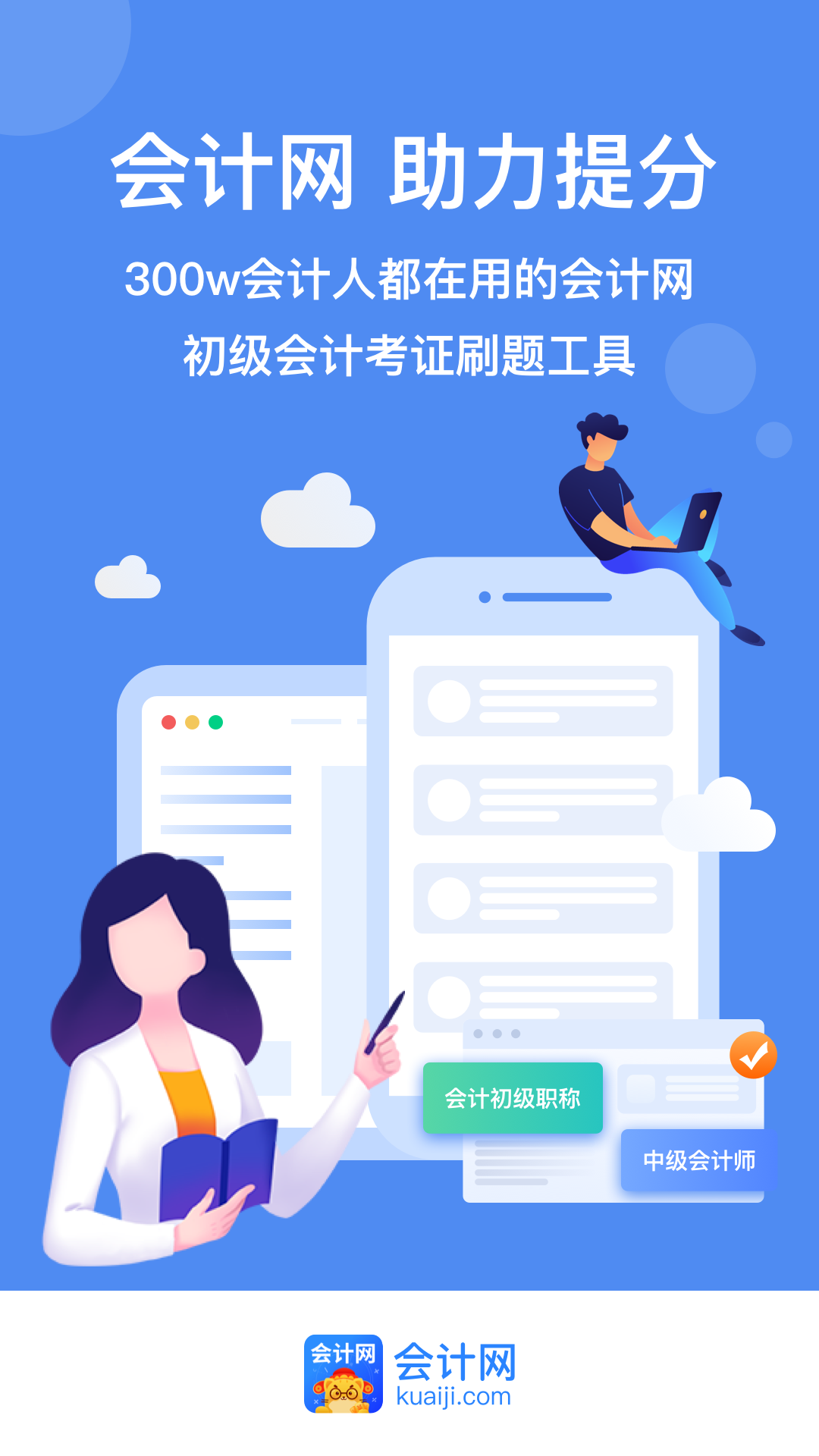 会计网截图