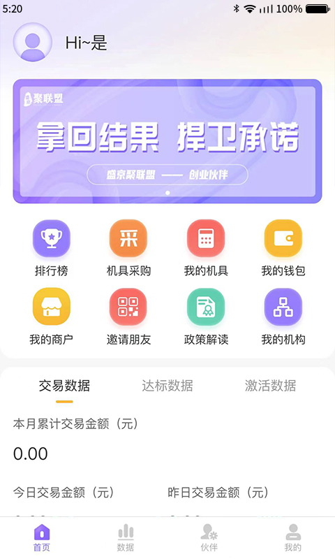 聚联盟伙伴截图