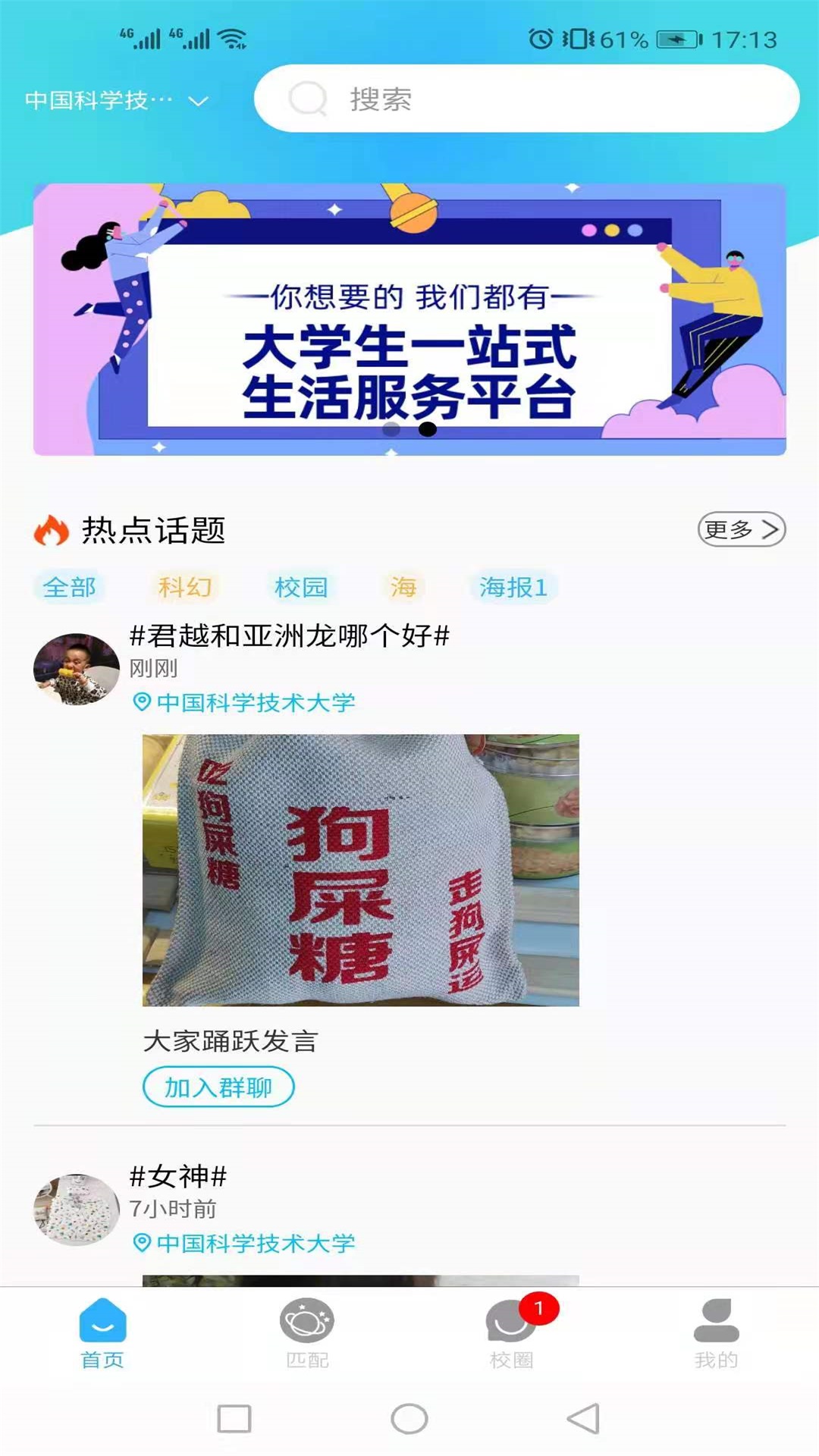 U校圈截图