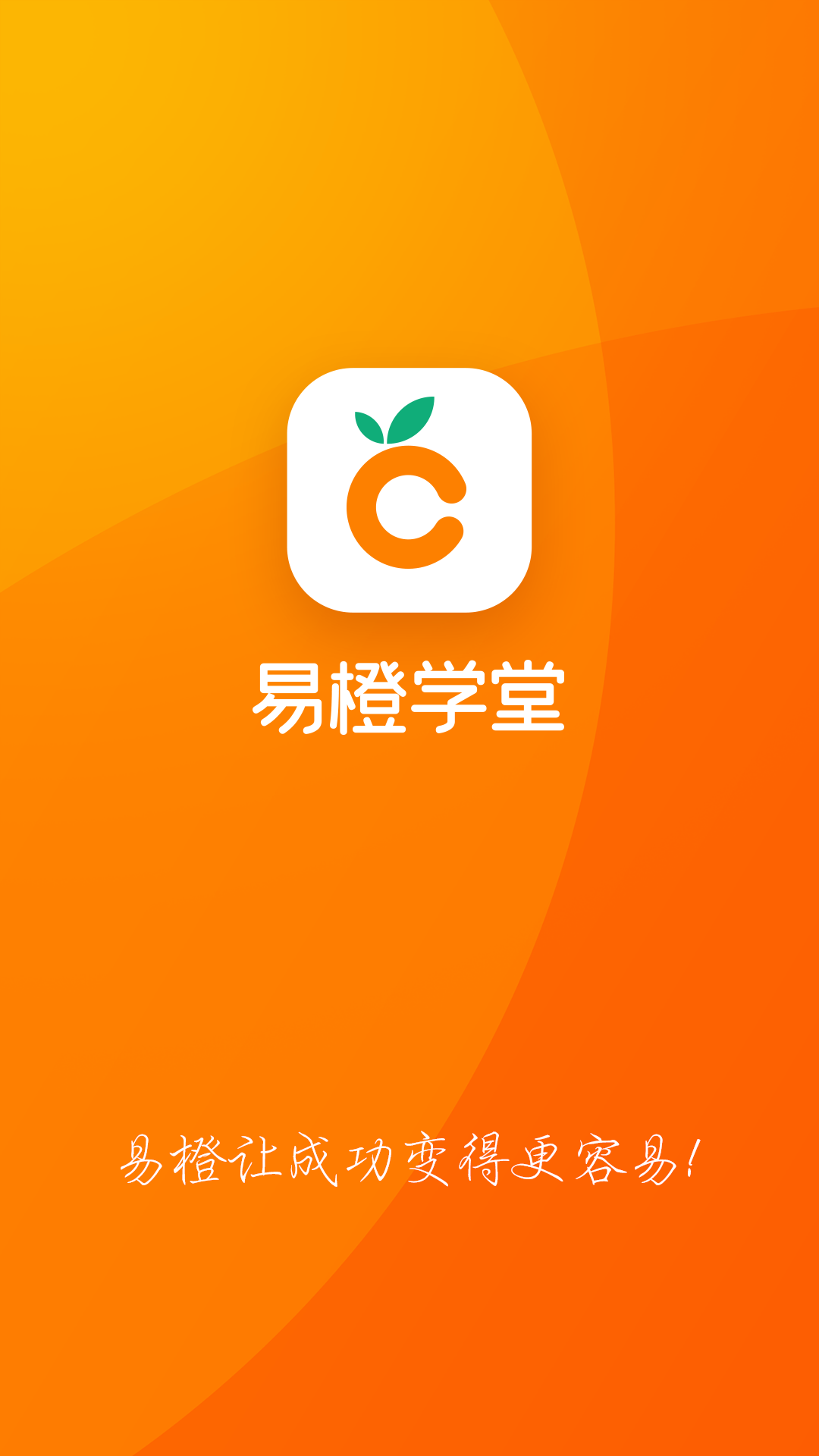 易橙学堂截图