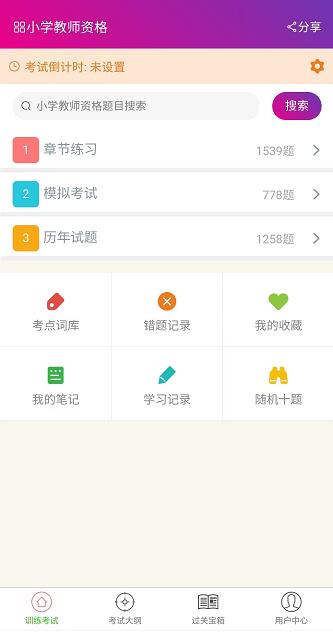 小学教师资格总题库截图