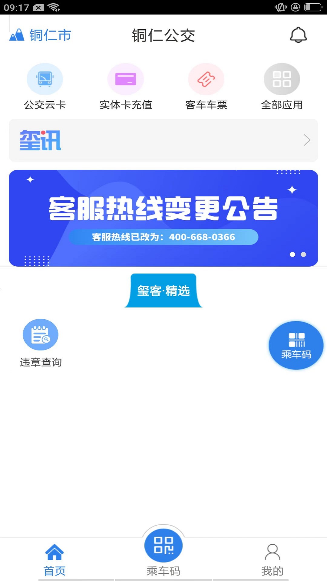 铜仁公交截图