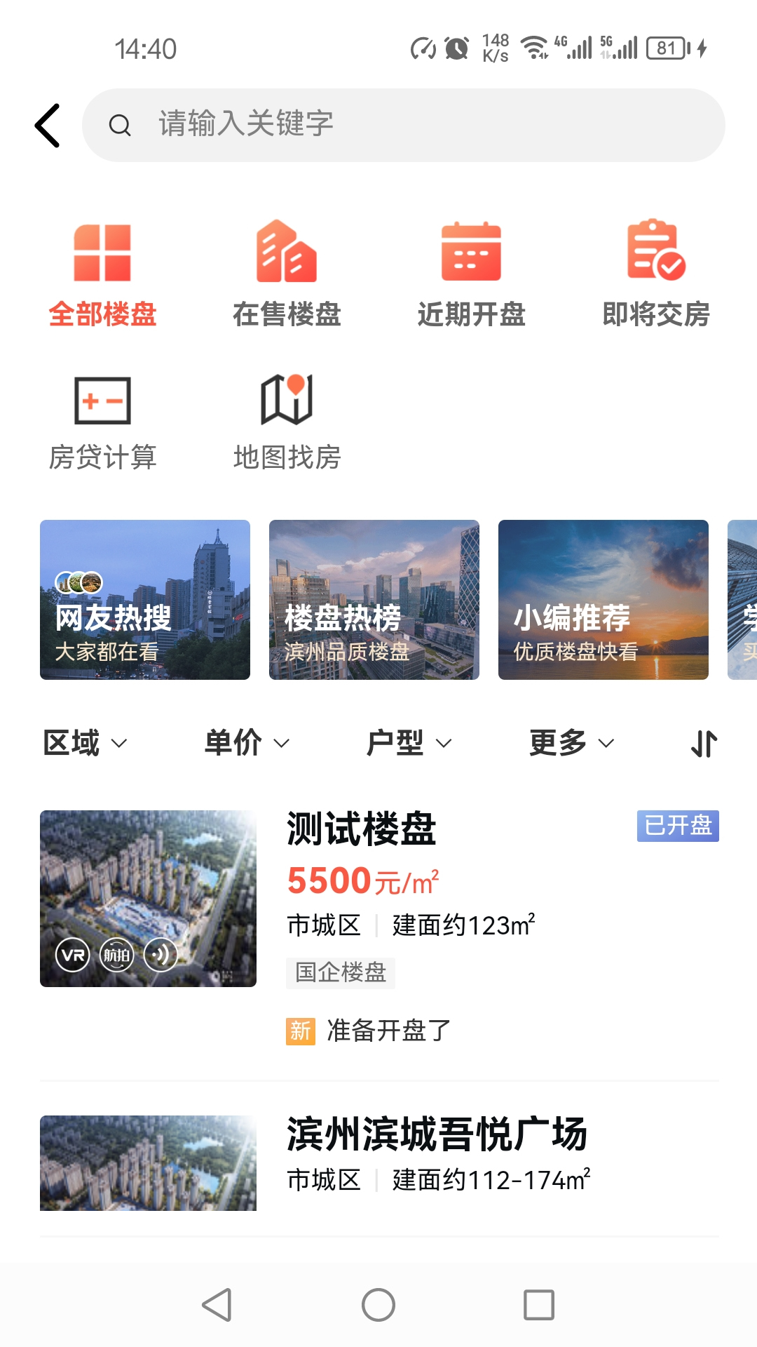 滨州楼市截图