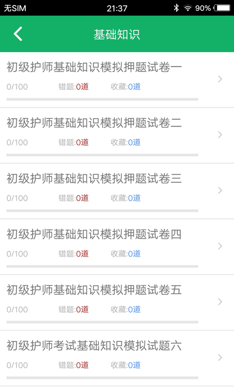 初级护师题库截图