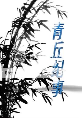 青丘纪事