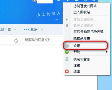 百度云网盘更改热键操作方法教程