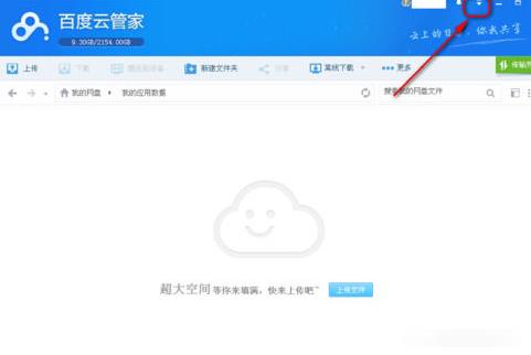 百度云网盘更改热键操作方法教程