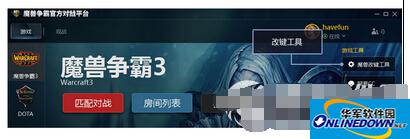 魔兽争霸官方对战平台改键工具
