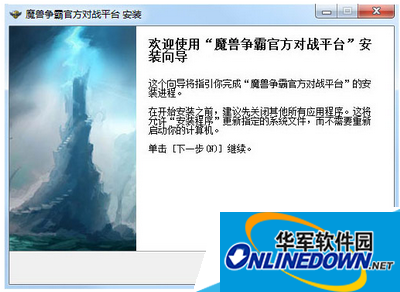 安装魔兽争霸官方对战平台