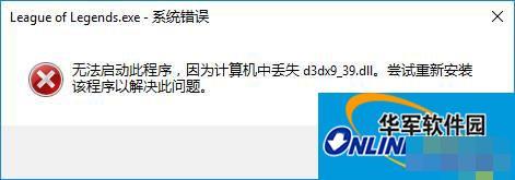 Win10玩lol时提示“丢失d3dx9_39.dll”怎么办?