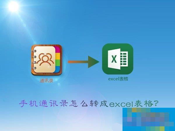 vcf怎么转excel？手机通讯录转换成excel表格的方法
