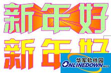 立体化工具