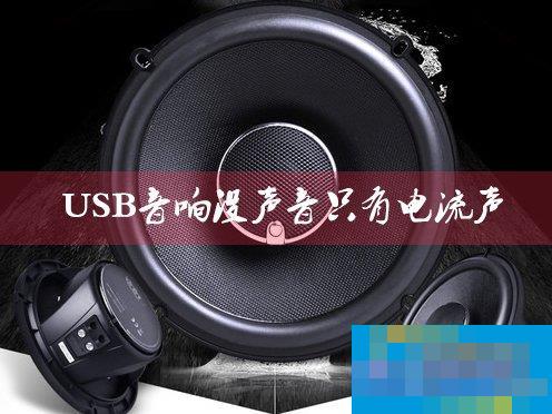 USB音响没声音只有电流声怎么办？小音箱插电脑没反应怎么解决？