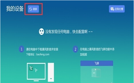 暴风影音怎么投屏电视,暴风影音投屏电视方法介绍