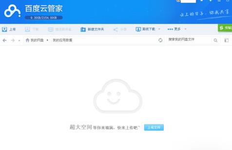 百度云网盘更改热键操作方法教程