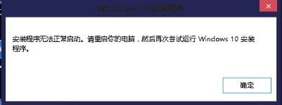Win10安装程序无法正常启动怎么办？