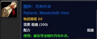魔兽世界怀旧服月布外衣裁缝图纸获得方法介绍