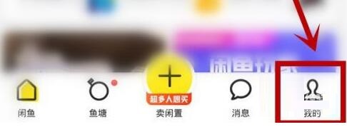 闲鱼如何设置昵称