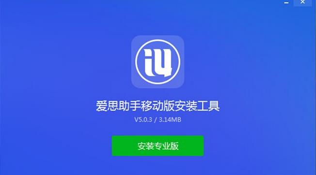 爱思助手