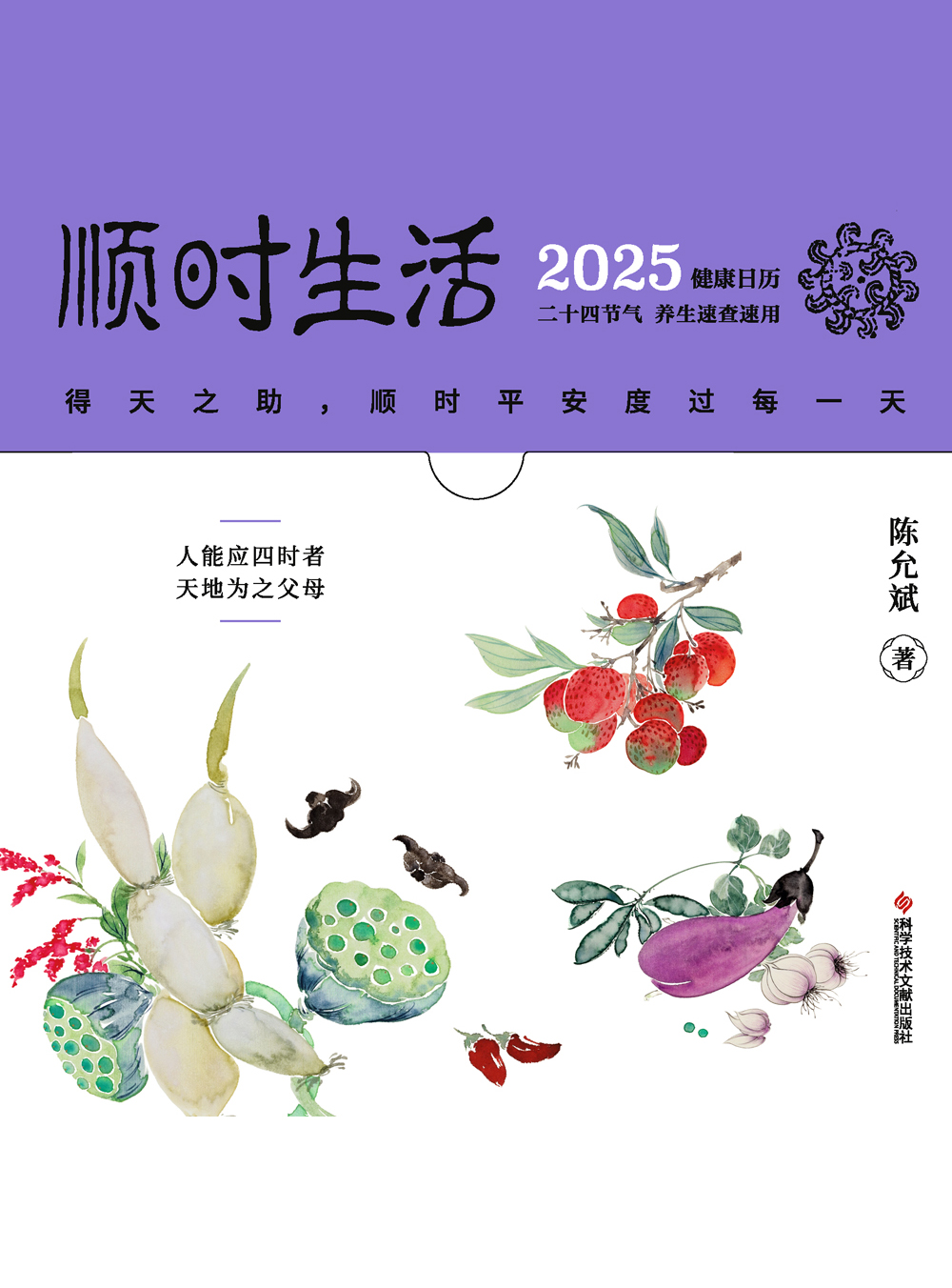 顺时生活：2025健康日历