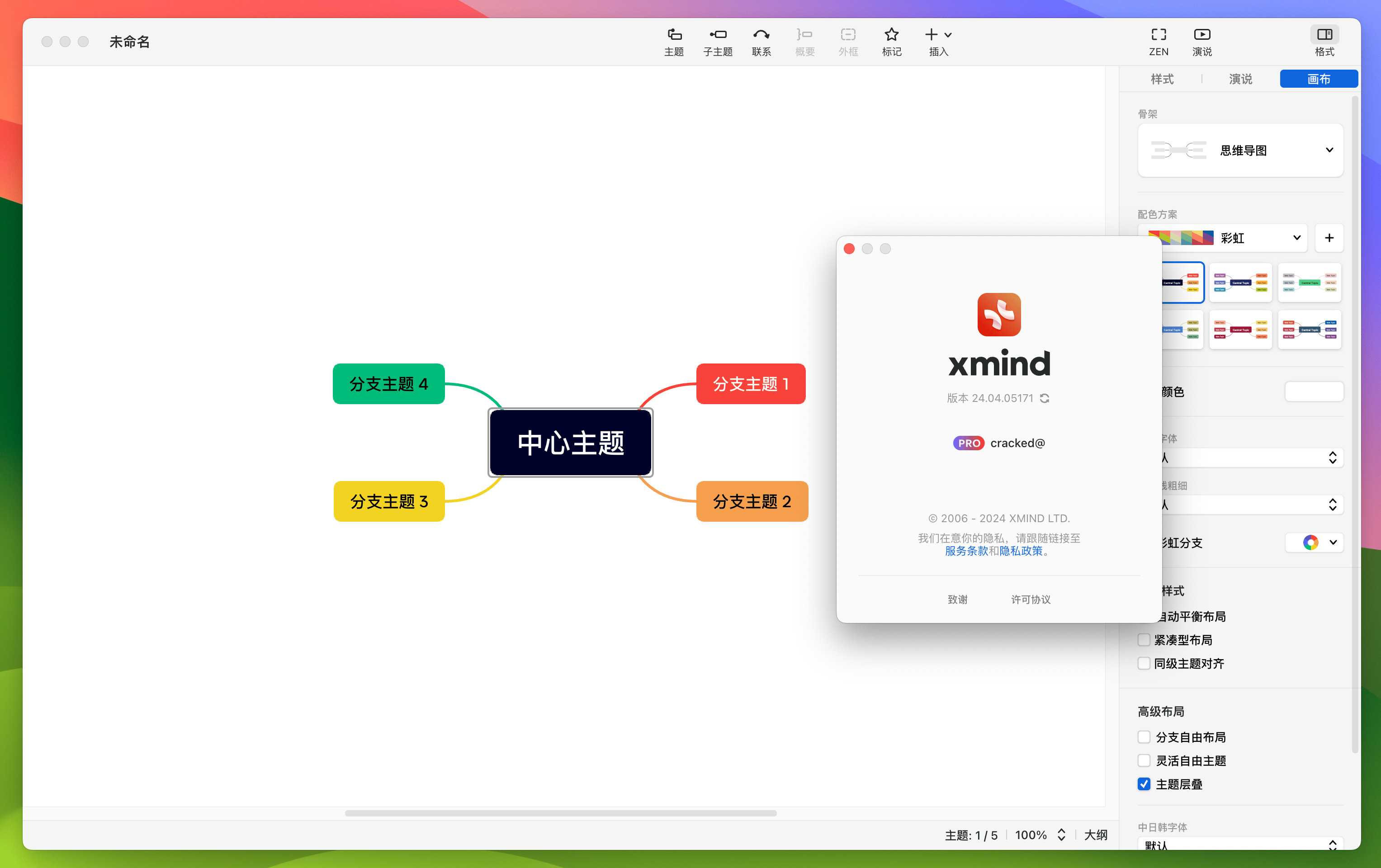 Xmind思维导图截图