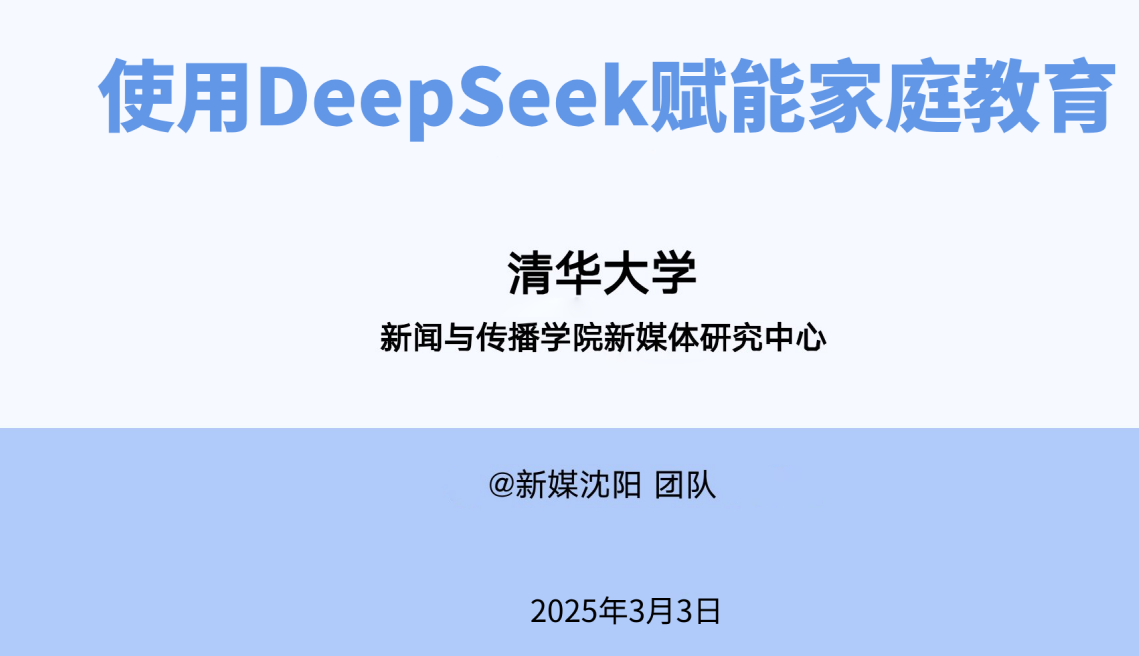 清华大学DeepSeek第七弹使用DeepSeek赋能家庭教育和直播讲解视频 送1-6弹和直播讲解视频共计 2.2GB