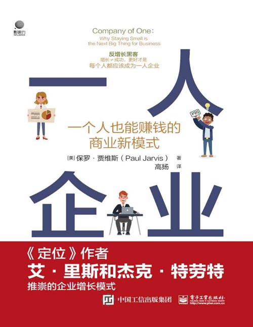 《一人企业:一个人也能赚钱的商业新模式》不用变大,小而美发展,每个人都成为自己的CEO,每个人都可以用这种方式赚钱
