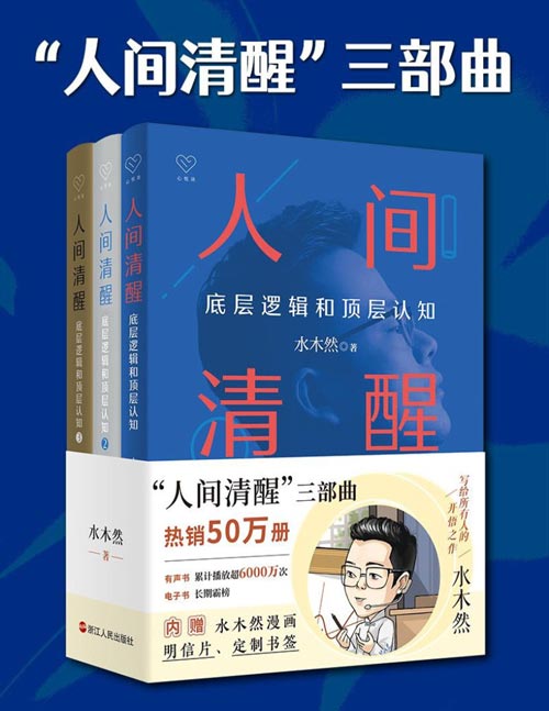 人间清醒三部曲（全三册）百万畅销书作者、认知大咖水木然重磅力作 不是每个人活着都是为了觉醒的，大部分人活着是为了睡得更香。这是一套送给所有人的“开悟之书”。多一分清醒，便能少一分痛苦。