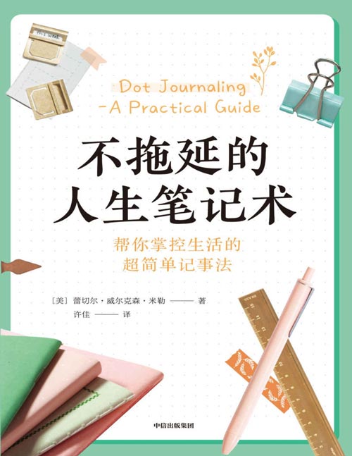 《不拖延的人生笔记术》帮你掌控生活的好简单记事法 为你提供基本的手账入门介绍，帮你从零开始学手账。