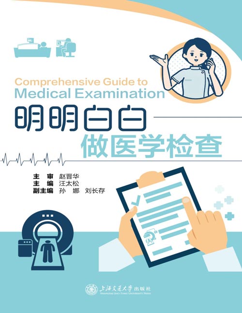 《明明白白做医学检查》以通俗的语言讲述了目前医学领域超声学、影像学、核医学和内窥镜等各类检查的作用，检查过程和注意事项，对大家在检查过程中碰到的一些疑惑给予浅显易懂的解答