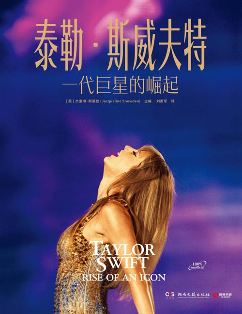 《泰勒斯威夫特:一代巨星的崛起》知名女歌手泰勒斯威夫特图文传记作品 收录出道以来发布的专辑及背后的故事,了解她的交际圈和时尚风格,读懂这个拿奖拿到手软、让世界为之狂热的“美国手机游戏软件下载”