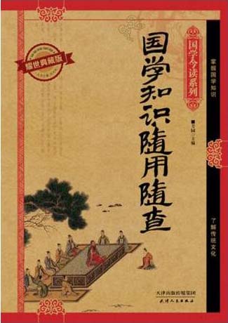国学知识随用随查 耀世典藏版