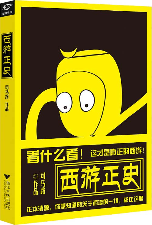 西游正史 正本清源,你想知道的关于西游的一切都在这里 司马路