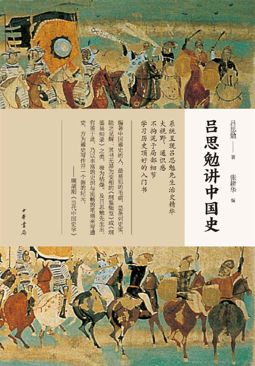 吕思勉讲中国史 大视野、通识感,不拘泥于局部细节,学习历史顶好的入门书