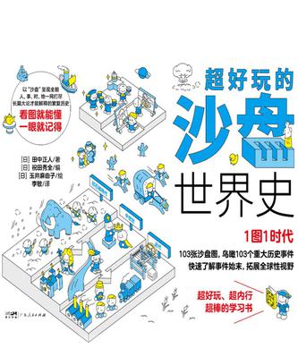 《超好玩的沙盘世界史》田中正人