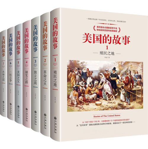 美国的故事（全7册） 美利坚合众国的前世今生，跌宕起伏四百年的美国史