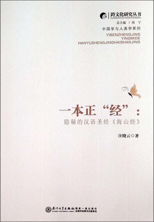 一本正经:隐秘的汉语圣经《海山经》